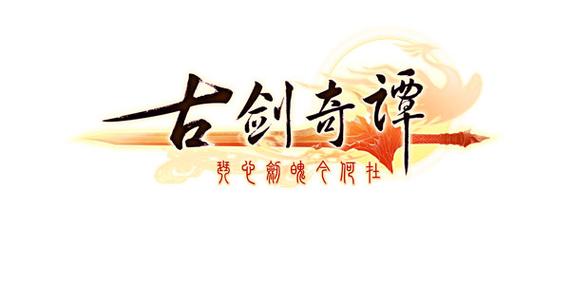 古剑2026