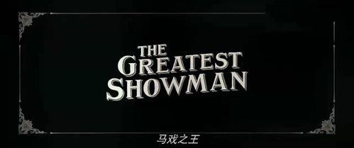 马戏之王 下载2026