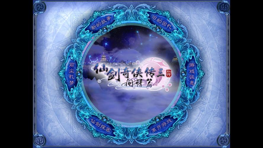 仙剑奇侠传三外传下载