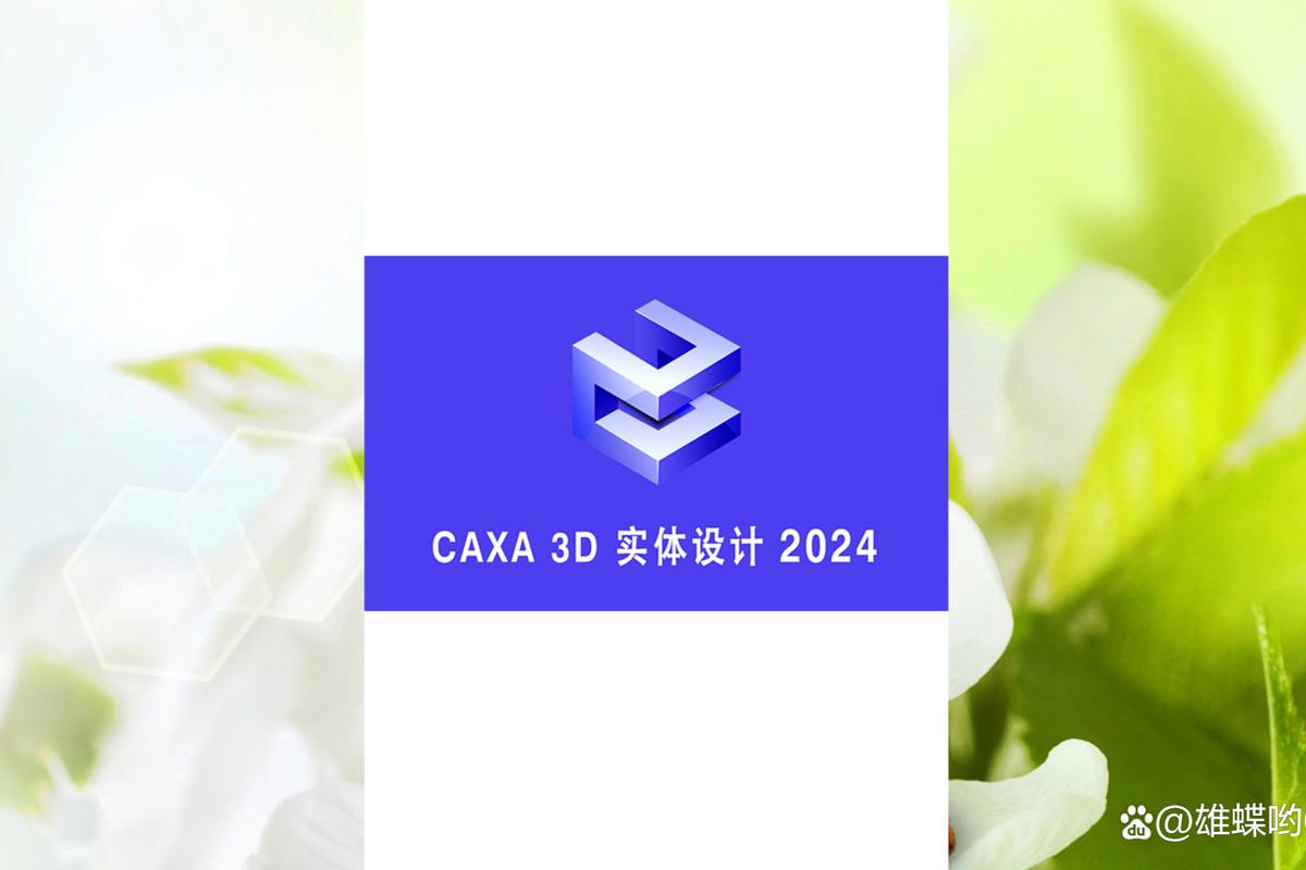 caxa实体设计