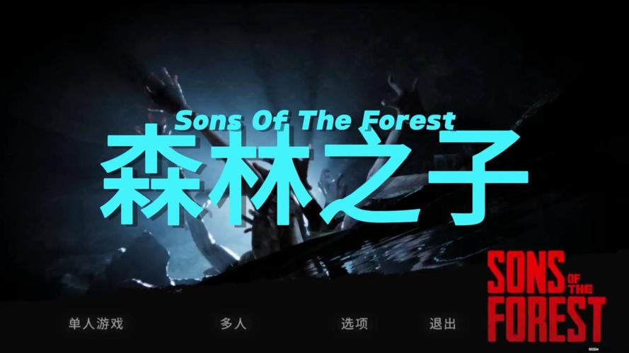 森林之子2026