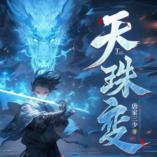 天珠变txt下载2026