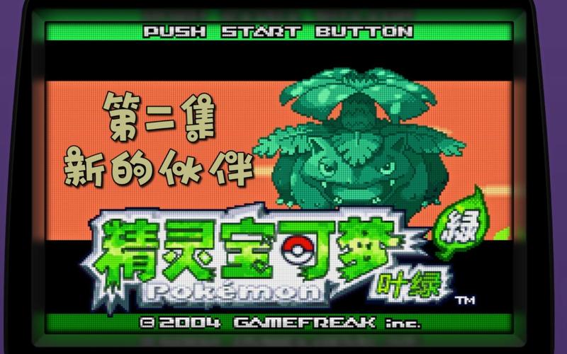 口袋妖怪叶绿攻略2026