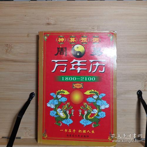 周易万年历