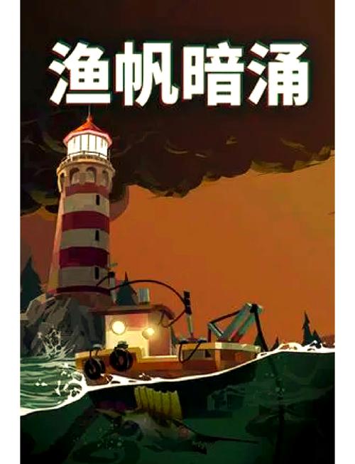 渔帆暗涌2026截图