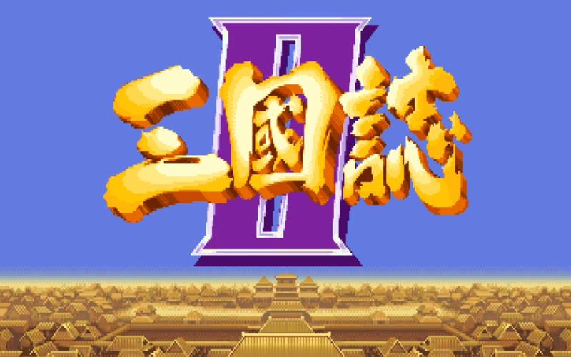 三国志街机下载