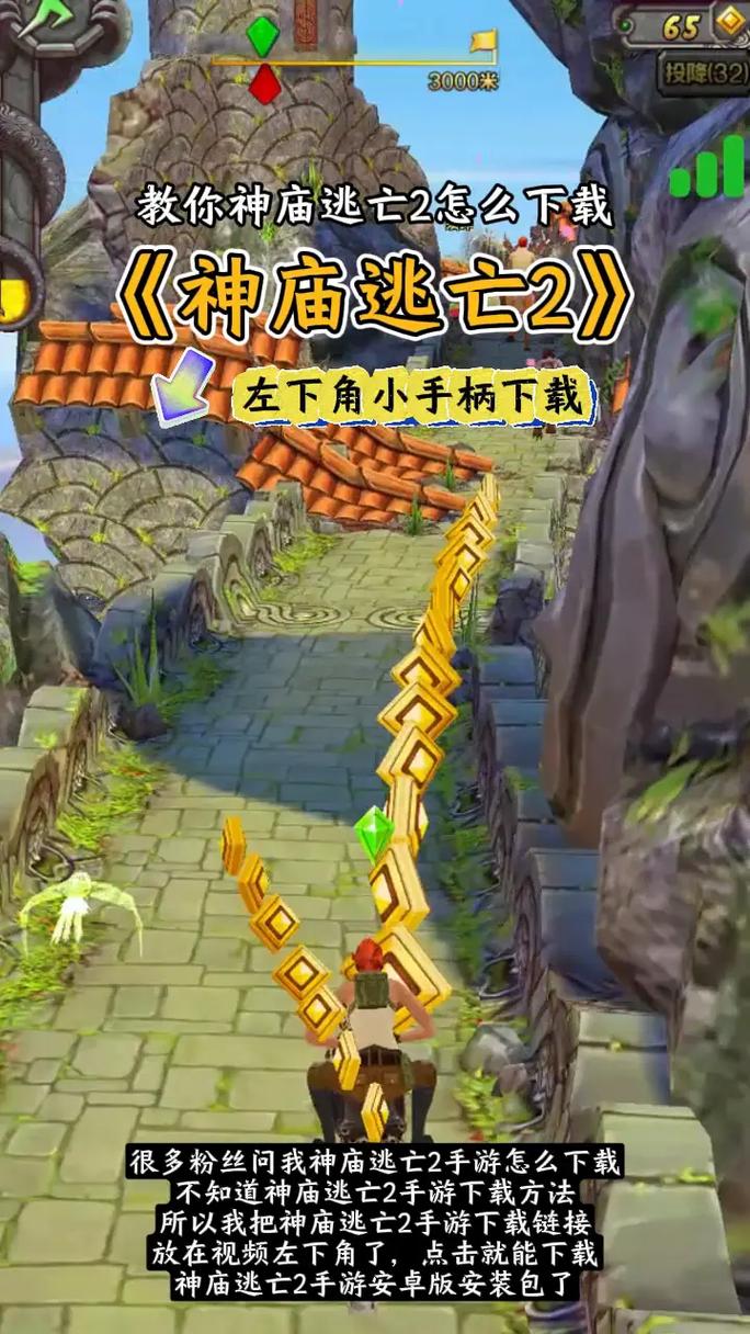 神庙大逃亡
截图