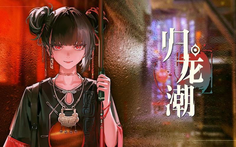 归龙潮2026