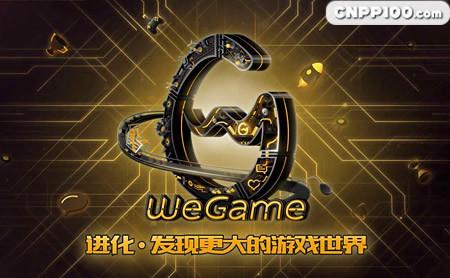 腾讯wegame2026