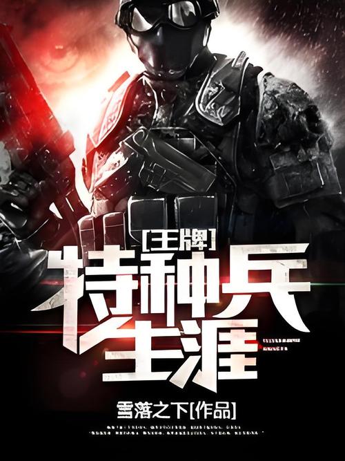 特种兵小说下载2026