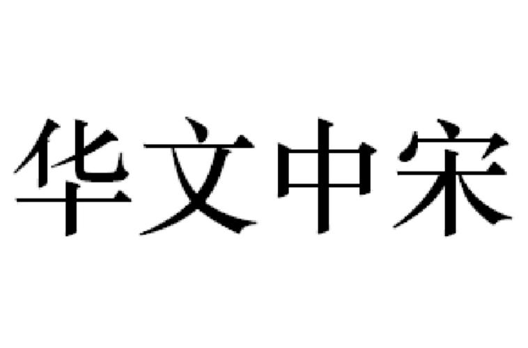 华文中宋字体下载2026