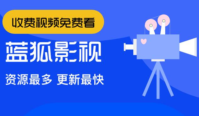 蓝狐影视APP免费下载安装