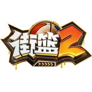 街头篮球游戏2026