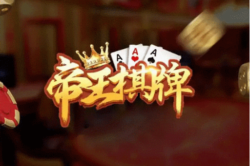 帝王棋牌
