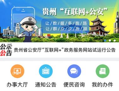下载贵州公安截图