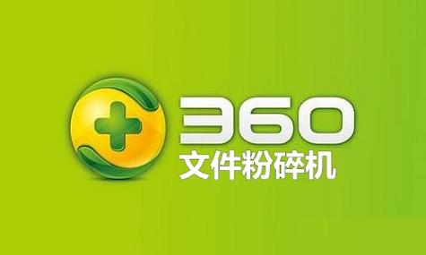360文件粉碎机下载