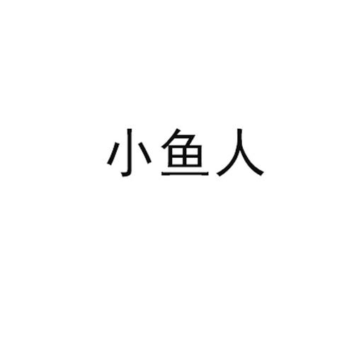 小鱼人2026