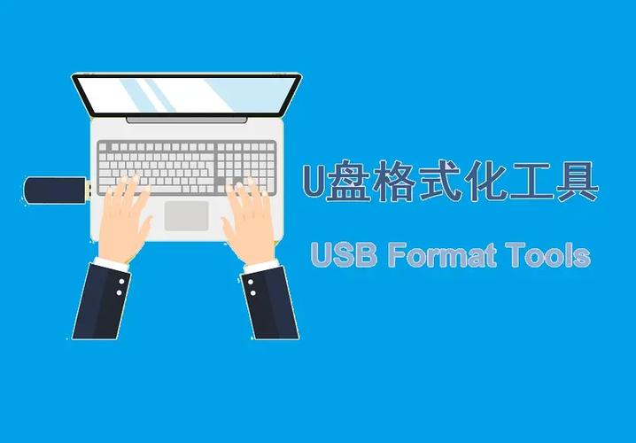 u盘格式化工具