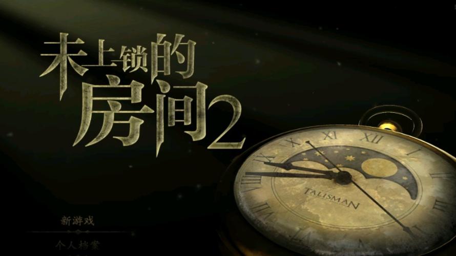未上锁的房间2汉化破解版下载2026