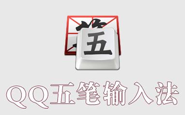 qq五笔输入法官方下载2026