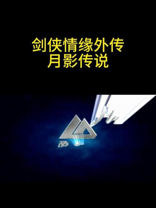 剑侠情缘月影传说下载2026