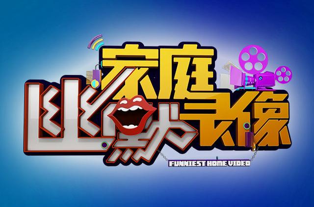 家庭幽默录像下载