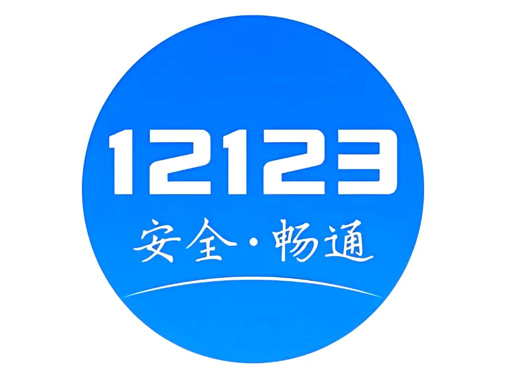 下载交警121232026