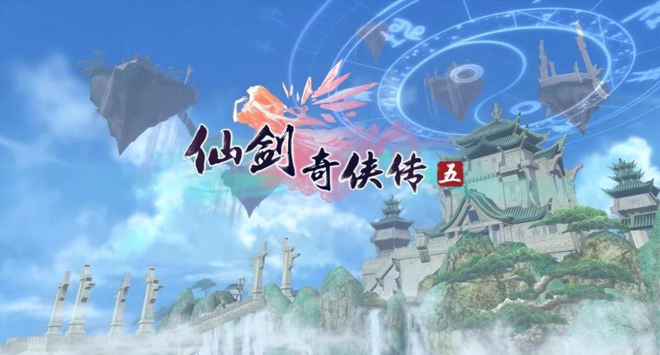 仙剑奇侠传5下载2026