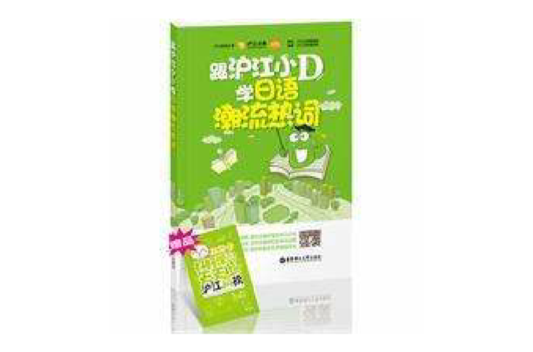 沪江日语小d2026