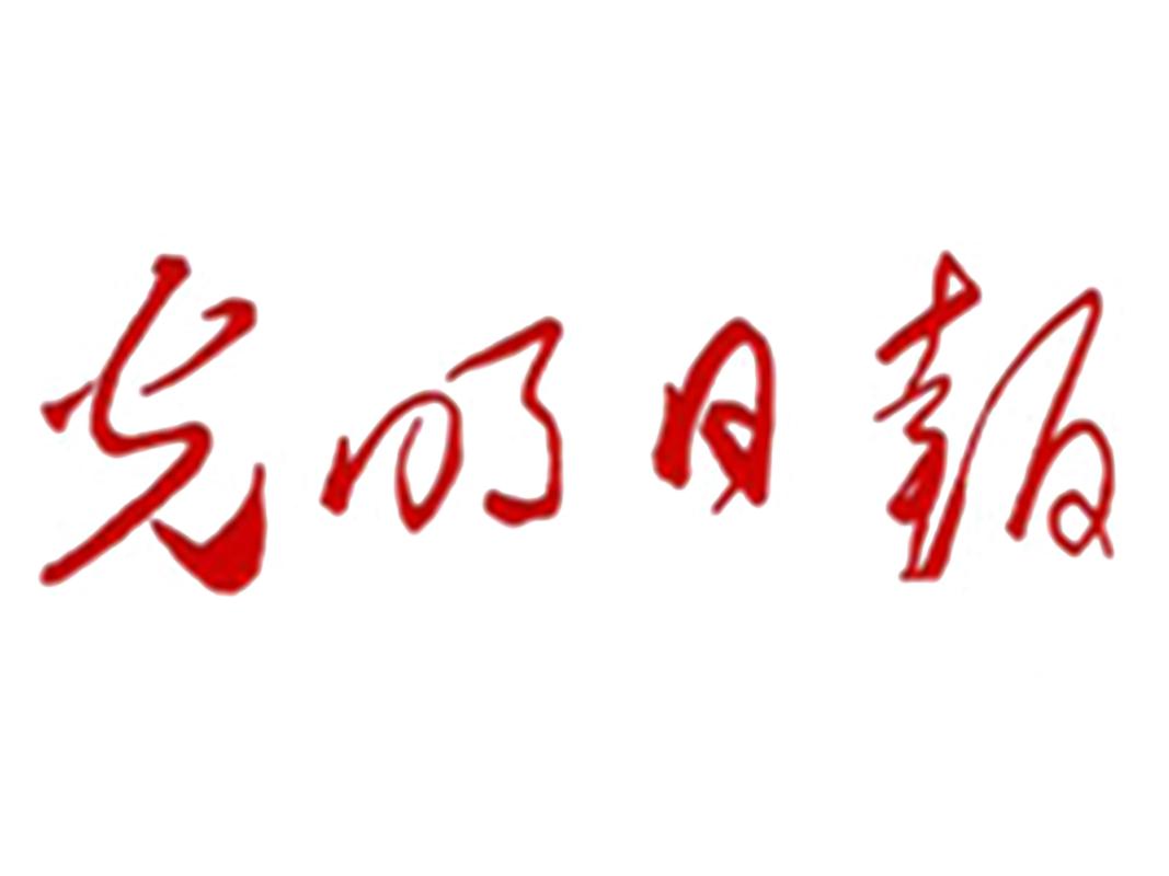 光明日报电子版
