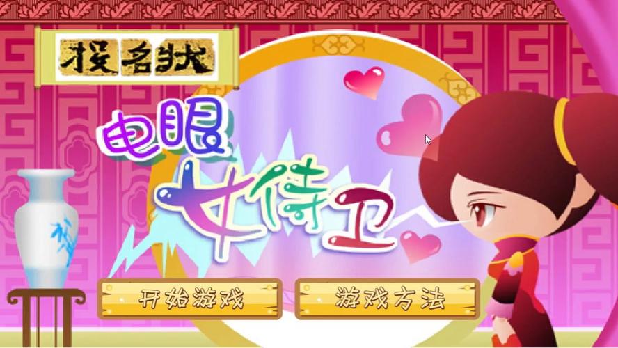 电眼美女游戏