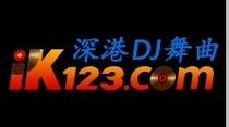 深港dj