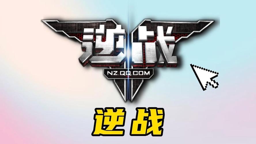 逆战游戏2026