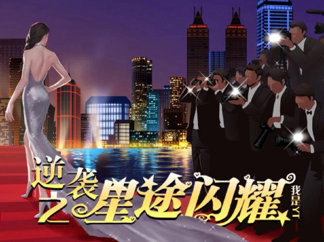 逆袭之星途闪耀2026