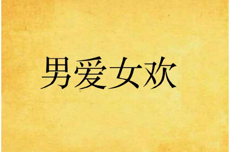 男欢女爱小说下载2026