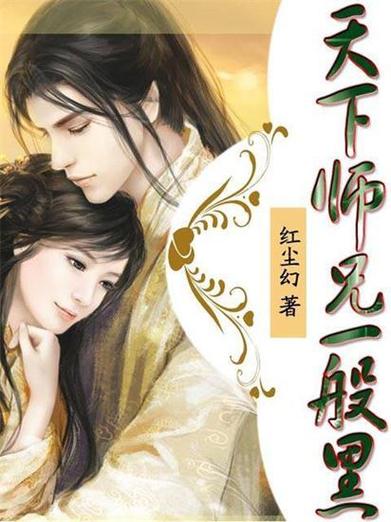天下师兄一般黑下载2026截图
