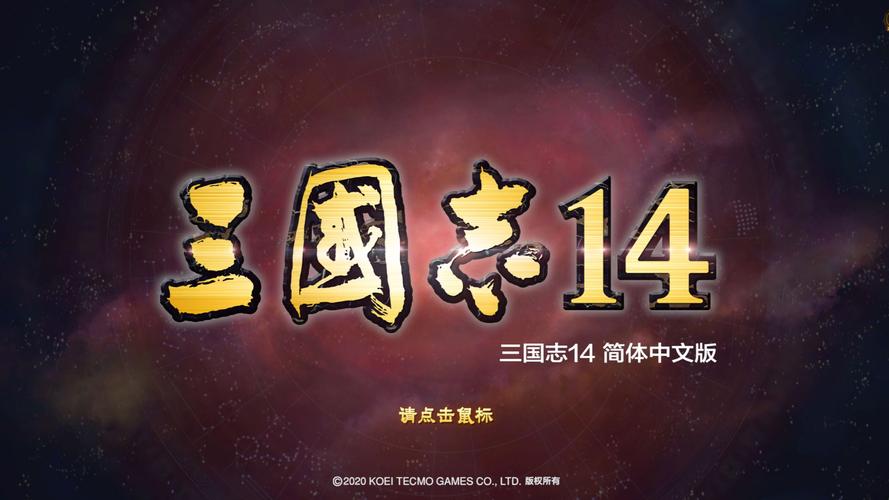 三国志14手机版2026