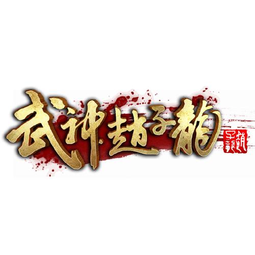 武神赵子龙 下载2026