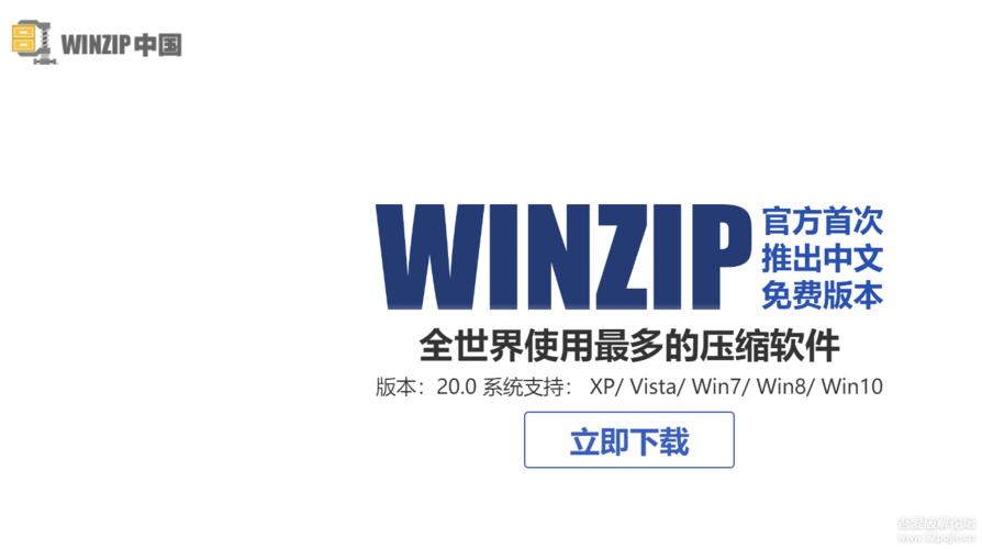 winzip免费截图