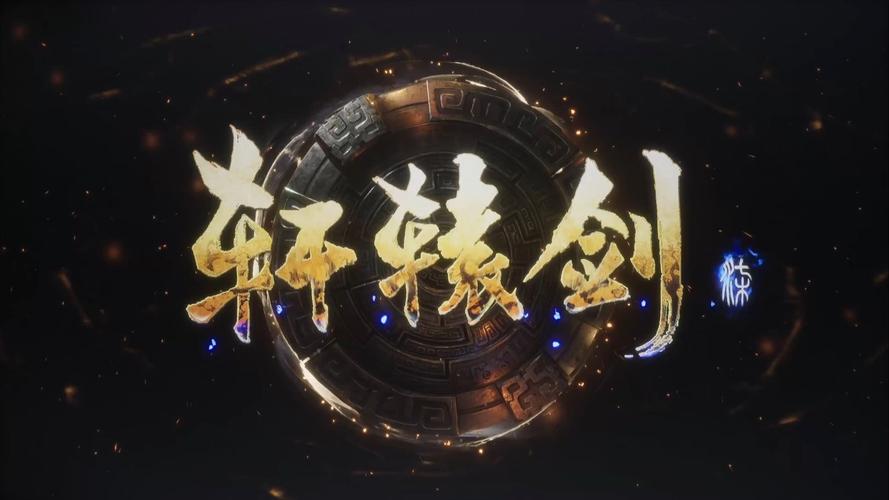轩辕剑七下载2026