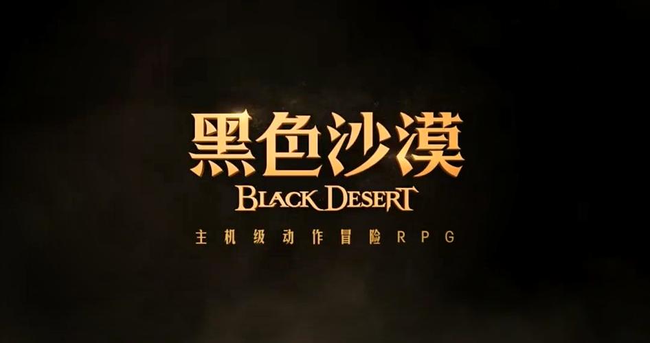 黑色沙漠国服官网2026