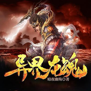 异界龙魂下载截图