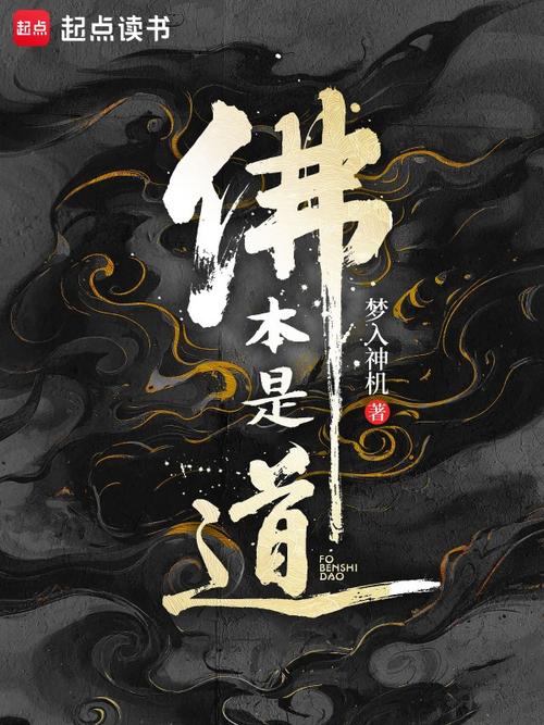佛本是道下载2026