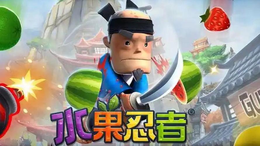 水果忍者高清版