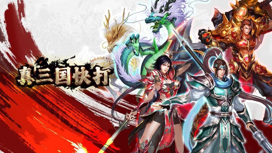 真三国快打截图
