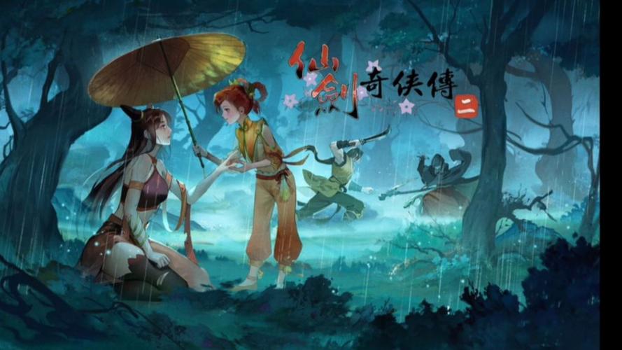 新仙剑奇侠传下载2026截图