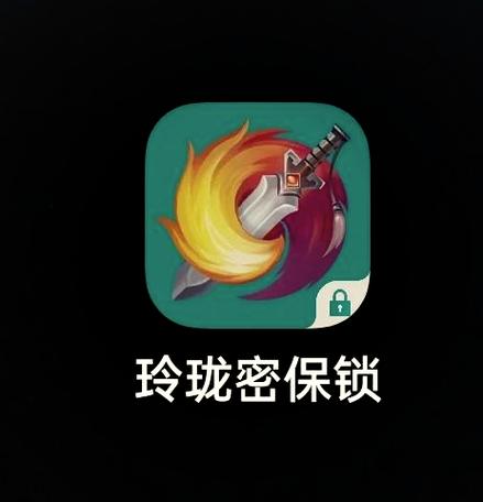 玲珑密保锁截图