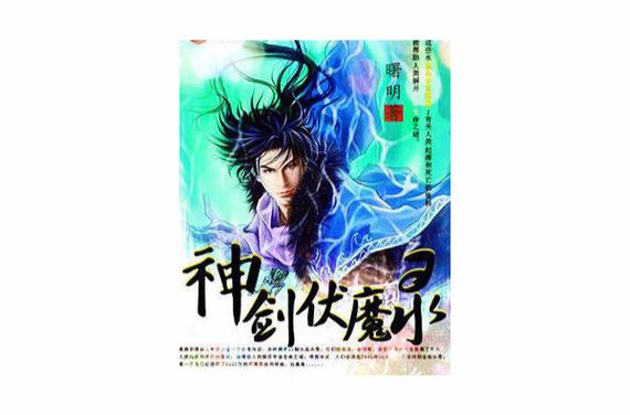 神剑伏魔录下载2026