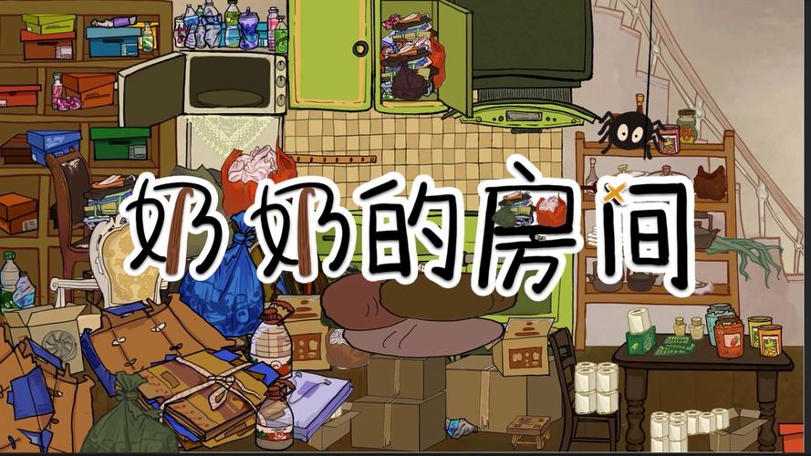 奶奶的房间攻略2026