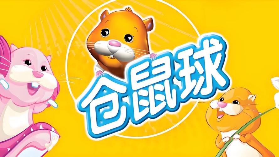 仓鼠球游戏下载